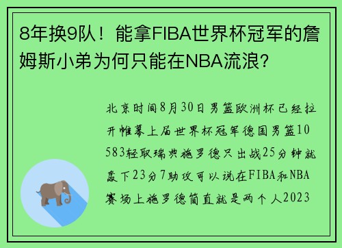 8年换9队！能拿FIBA世界杯冠军的詹姆斯小弟为何只能在NBA流浪？