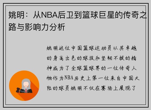 姚明：从NBA后卫到篮球巨星的传奇之路与影响力分析