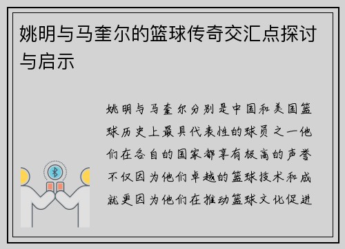 姚明与马奎尔的篮球传奇交汇点探讨与启示