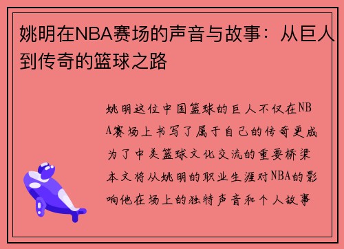 姚明在NBA赛场的声音与故事：从巨人到传奇的篮球之路