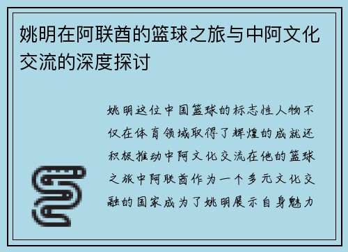 姚明在阿联酋的篮球之旅与中阿文化交流的深度探讨