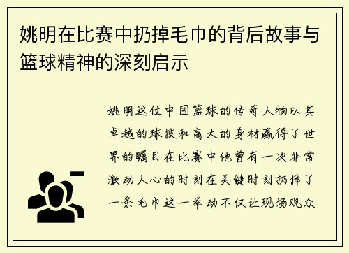 姚明在比赛中扔掉毛巾的背后故事与篮球精神的深刻启示