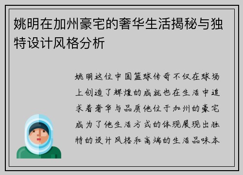 姚明在加州豪宅的奢华生活揭秘与独特设计风格分析
