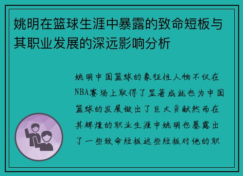 姚明在篮球生涯中暴露的致命短板与其职业发展的深远影响分析