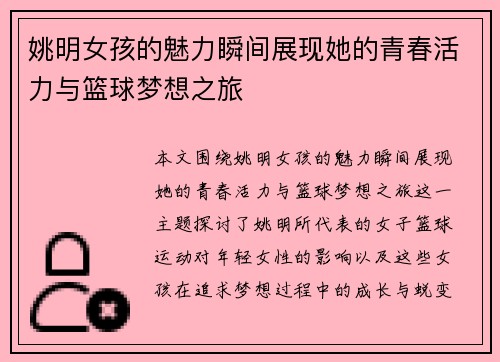 姚明女孩的魅力瞬间展现她的青春活力与篮球梦想之旅