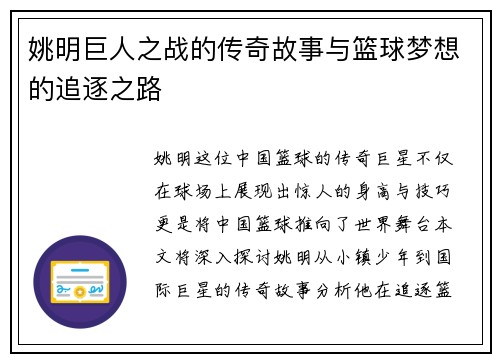 姚明巨人之战的传奇故事与篮球梦想的追逐之路