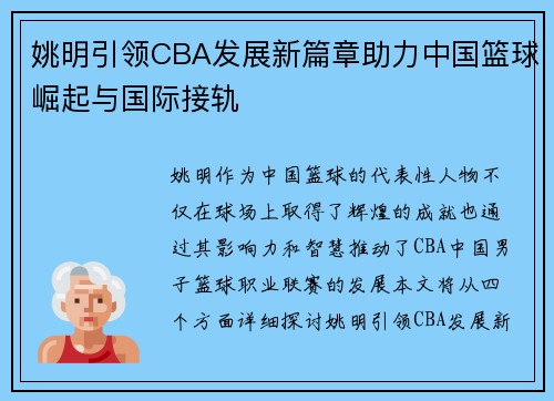 姚明引领CBA发展新篇章助力中国篮球崛起与国际接轨