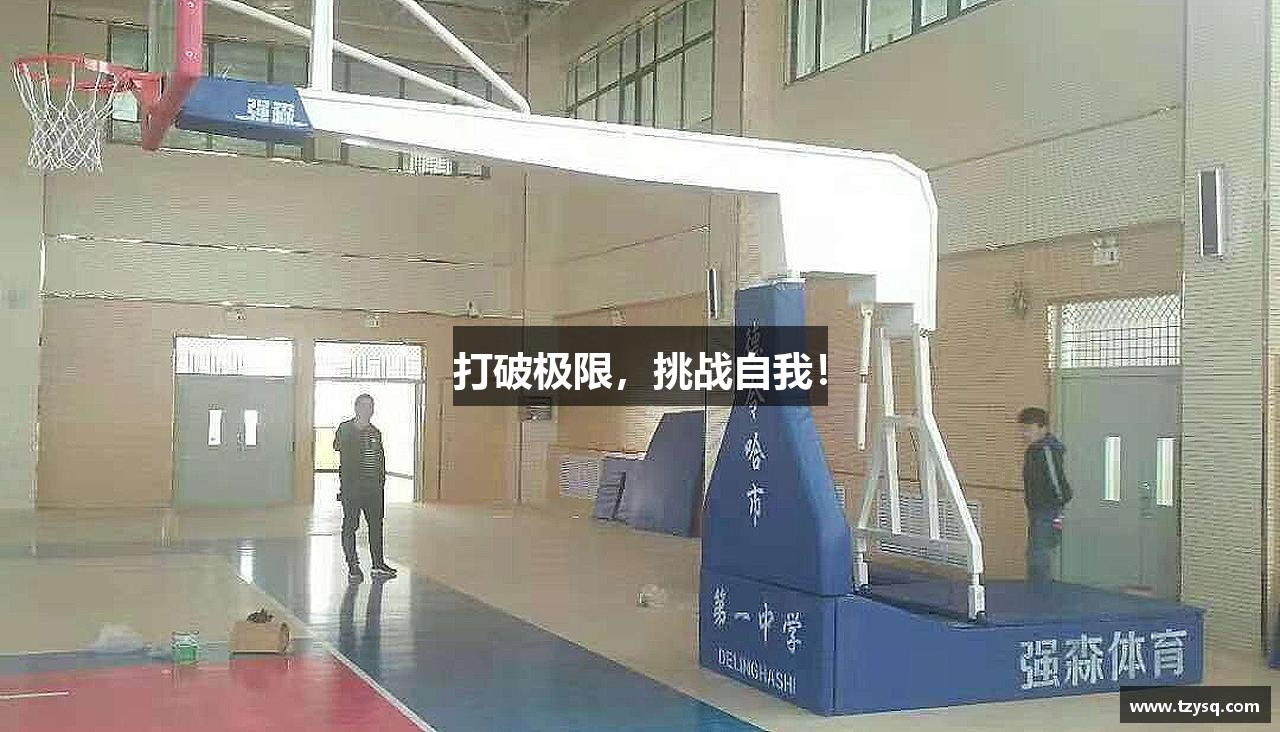 打破极限，挑战自我！